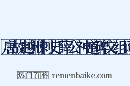 唐故越州刺史薛公神道碑文组词是什么意思的图片